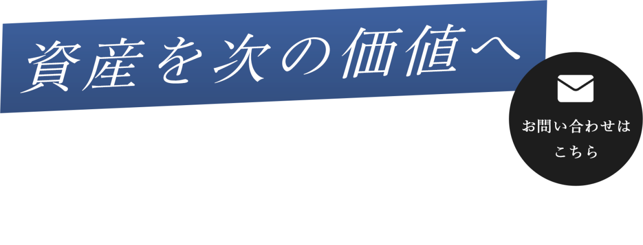 不動産の活用をトータル支援